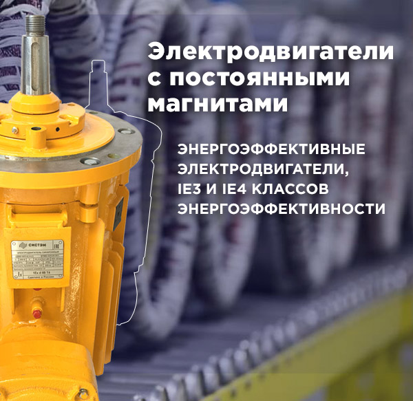 Синхронные двигатели с постоянными магнитами, купить. Россия, разработка проектирование